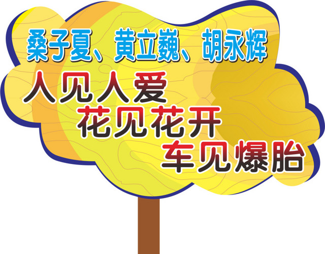 花边运动会手举牌