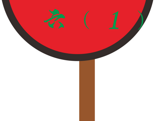 红色的运动会手举牌
