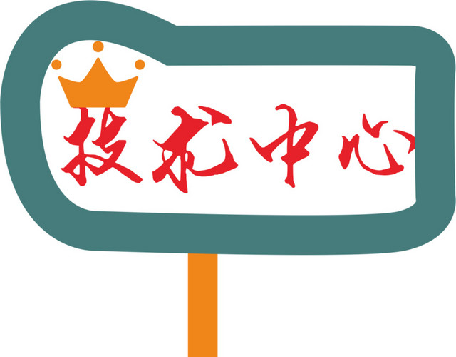 牌子运动会手举牌