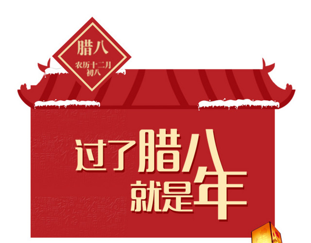 过了腊八就是年艺术字