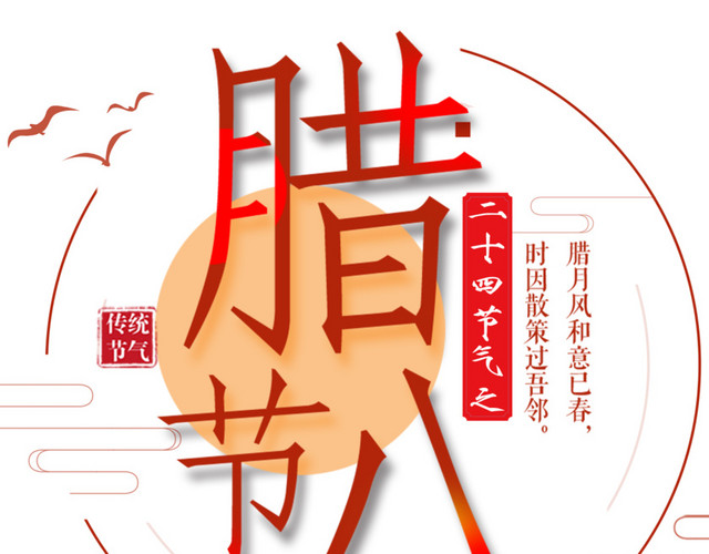 2018腊八节海报