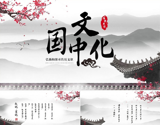 水墨中国风视频片头传统文化全文案培训课件PPT中国传统文化
