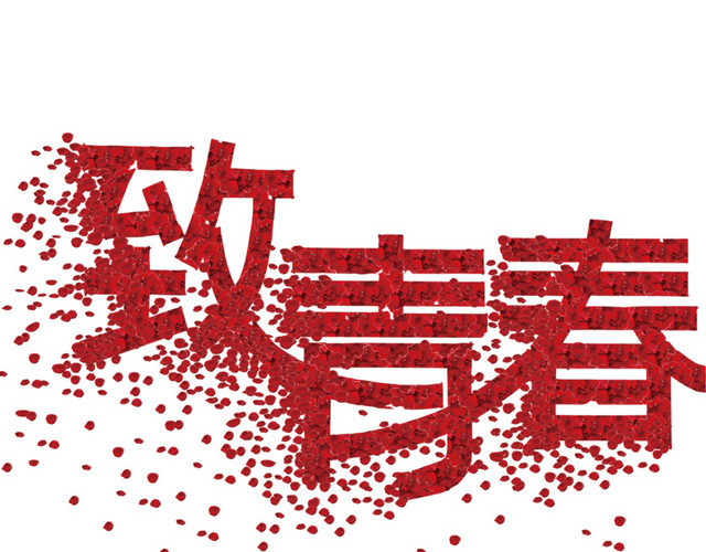 致青春花瓣素材