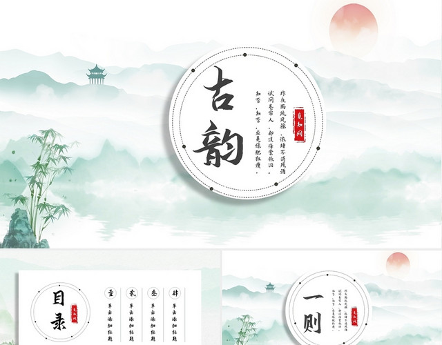 绿色古风古韵说课课件PPT模板