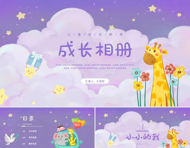 紫色卡通小清新动物森林儿童成长相册纪念册