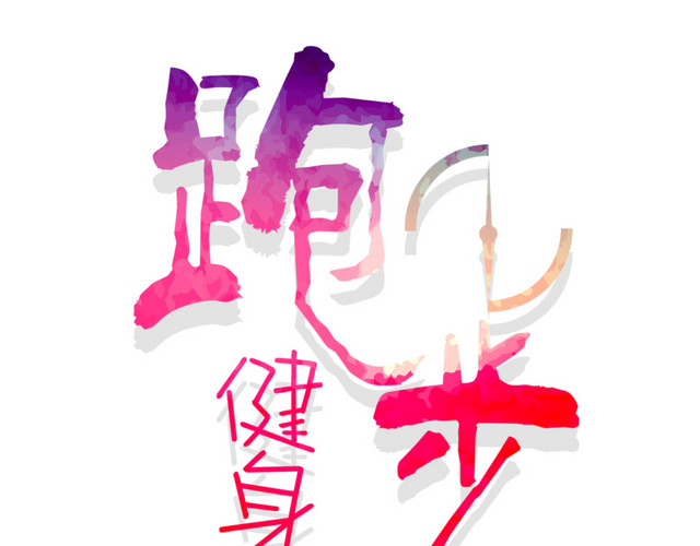 跑步健身文字排版