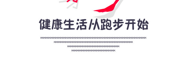 跑步健身文字排版