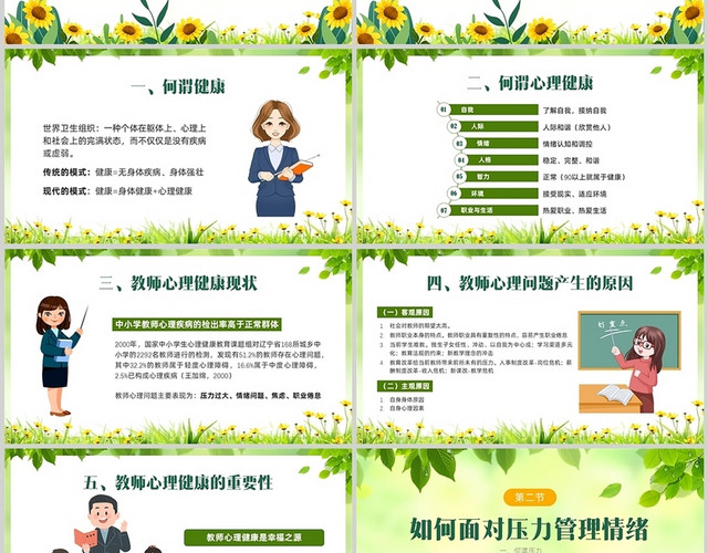 绿色清新向日葵教师心理健康及其维护PPT课件教师心理健康培训