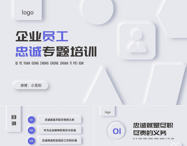 蓝白新拟态风格企业员工忠诚精神培训PPT课件企业精神忠诚