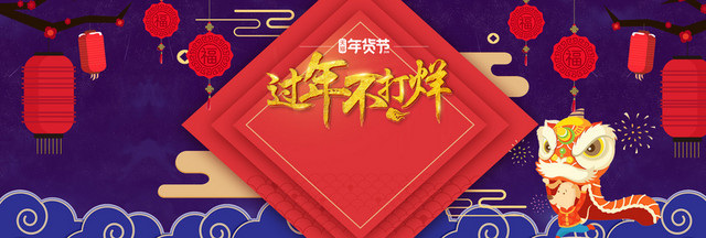 新年春节中国风舞狮灯笼年货节BANNER