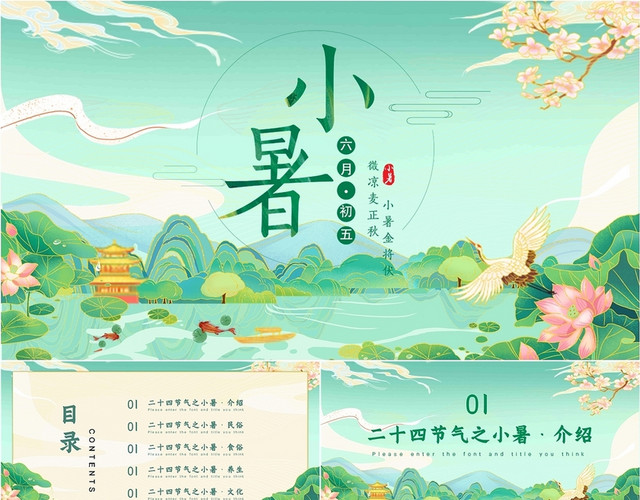 绿色国潮风小暑二十四节气传统节日动态PPT模板