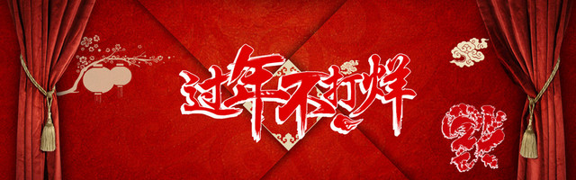 新年不打烊2017福到财到背景图