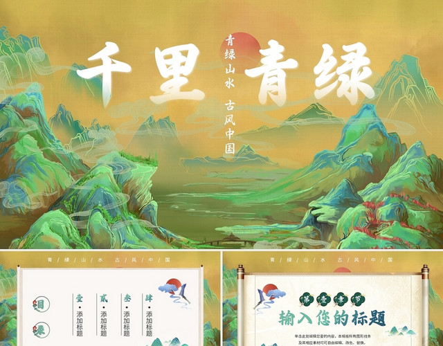绿色古风千里青绿说课课件PPT模板