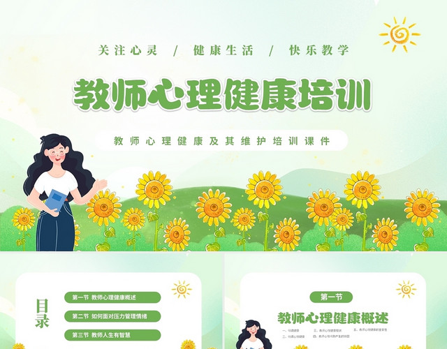 绿色清新教师心理健康培训关注心理健课件PPT