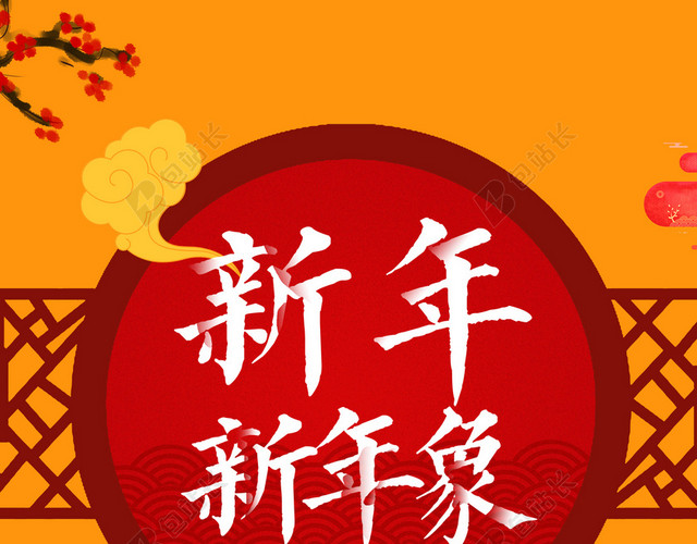 新年新气象2018春节团圆海报