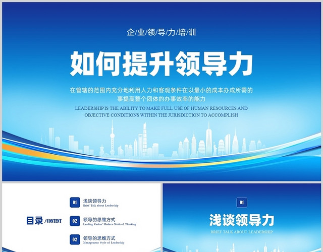 蓝色简约商务如何提升领导力PPT课件