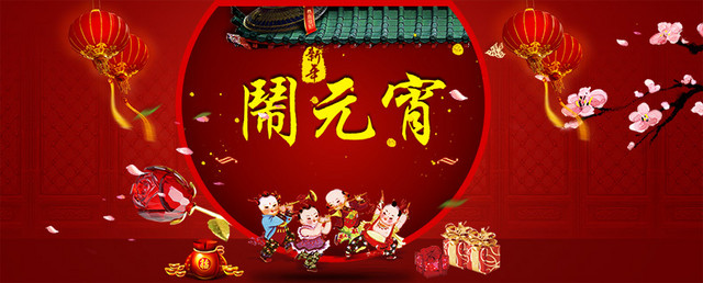 新年闹元宵