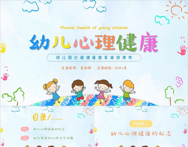 蓝色简约卡通幼儿心理健康主题PPT模板