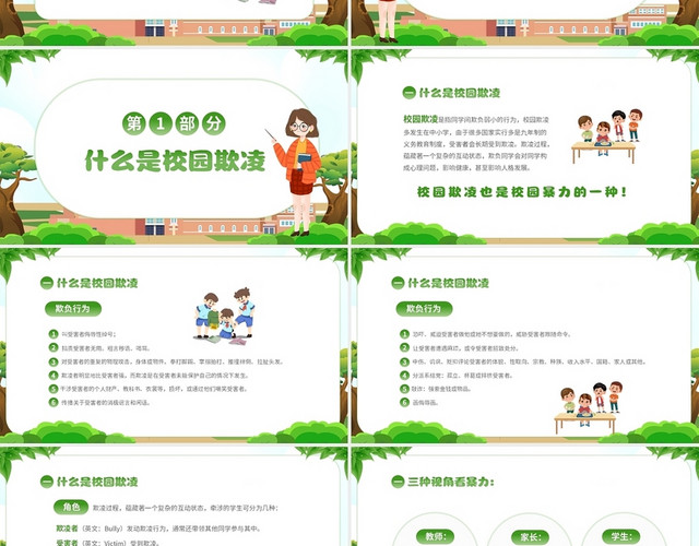 绿色清新卡通儿童中小学抵制校园欺凌拒绝校园暴力主题班会防校园欺凌主题班会