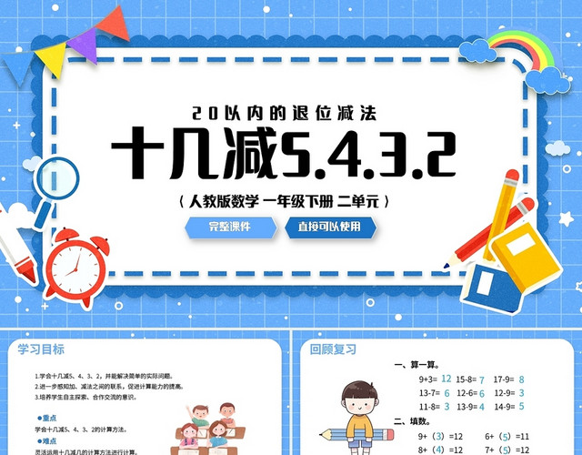 蓝色简约人教版小学数学一年级下册十几减5432教学课件小学数学一年级下册十几减5、4、3、2教学教案课件