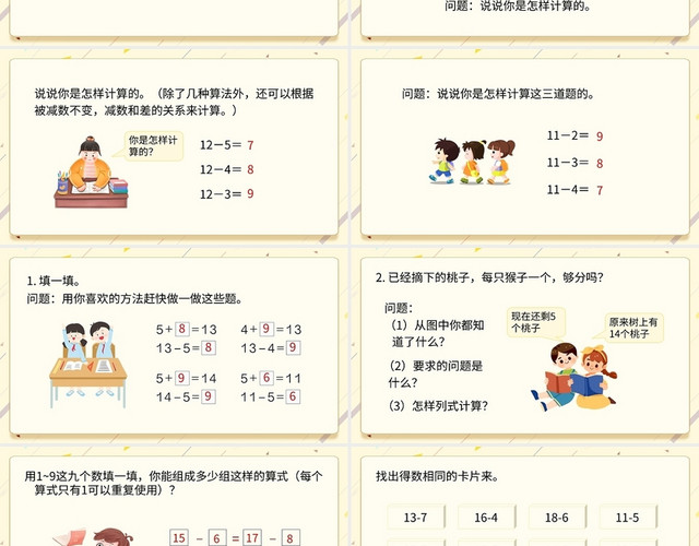 浅色简约人教版小学数学一年级下册十几减5432教学教案小学数学一年级下册十几减5、4、3、2教学教案课件