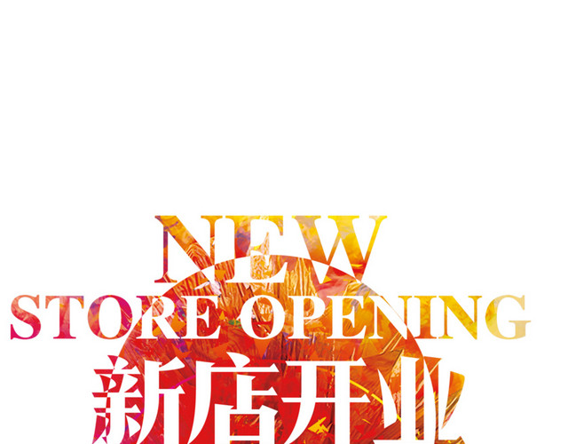 新店开业加推