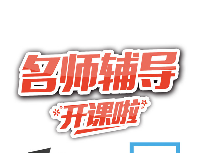 名师辅导开课啦