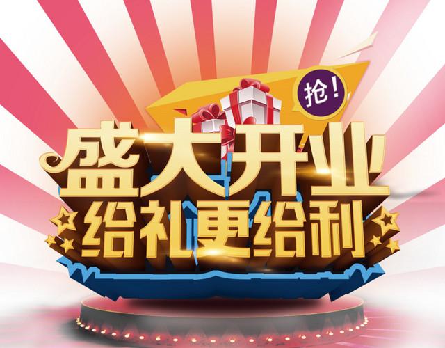 商场开业送礼活动海报