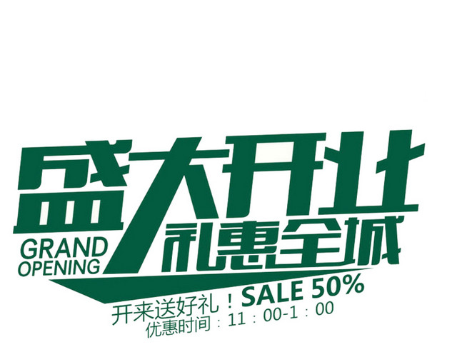 盛大开业