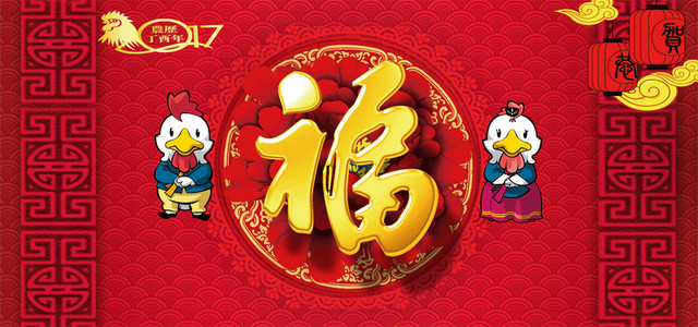 2017新年春节福字海报背景