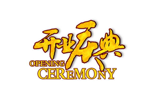 开业庆典