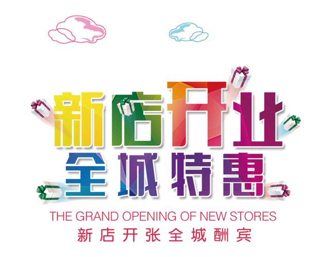 新店开业免抠图案