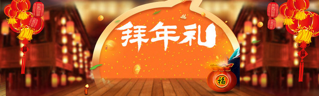 拜年礼