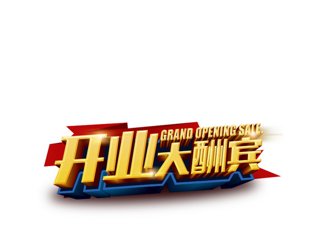 开业