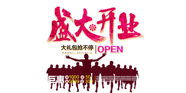 盛大开业