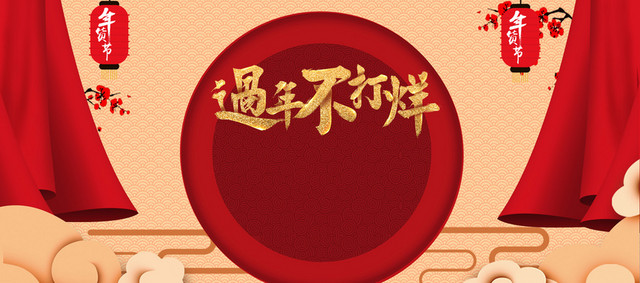 2018新年春节红色中国风电商狂欢BANNER