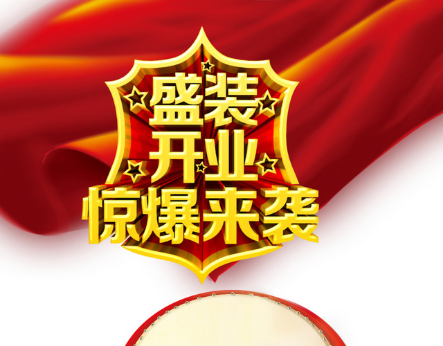 盛装开业