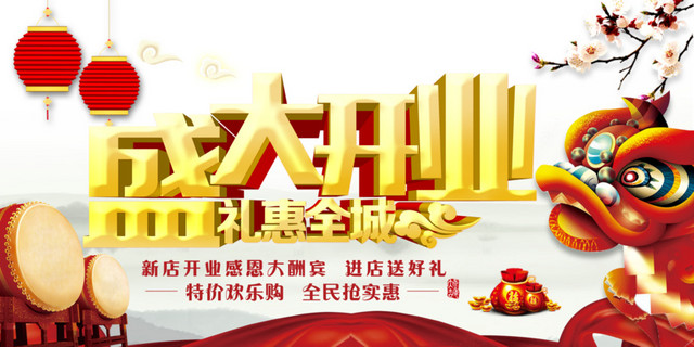 喜庆盛大开业促销海报