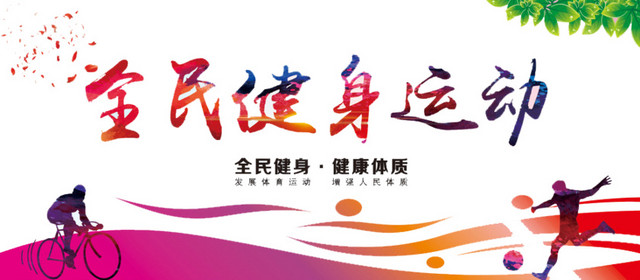 全民健身运动