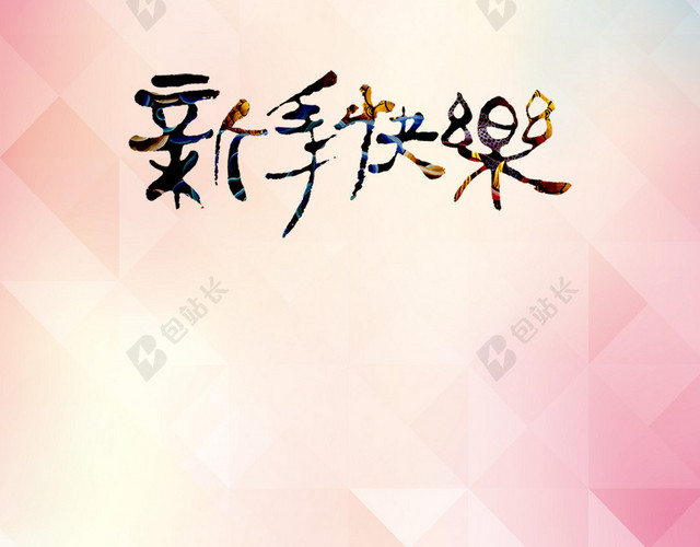 粉色中国风新年除夕PSD分层H5背景素材