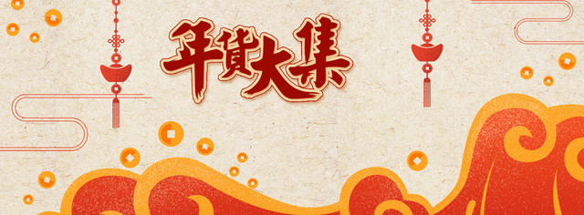新年春节复古中国风浪花年货节BANNER插画