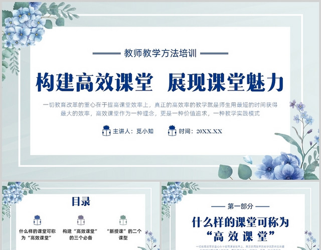 绿色清新花草教师培训构建高校课堂展现课堂魅力PPT课件构建高效课堂