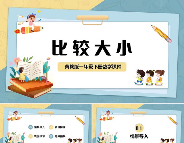 黄蓝简约冀教版小学数学一年级下册比较大小教学教案课件PPT模