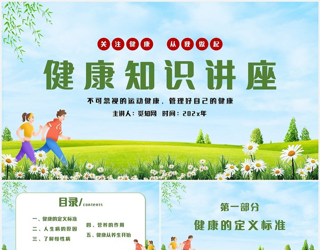绿色自然小清新蓝天白云健康知识讲座主题PPT模板