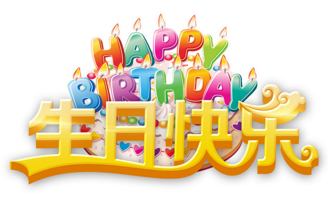 生日快乐