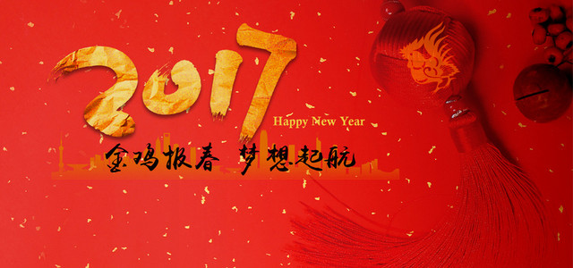 2017新年年会鸡年海报背景
