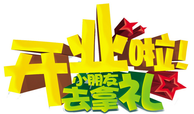 开业啦
