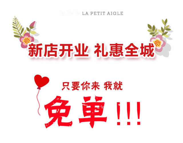 新店开业免单送礼
