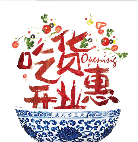 吃货开业惠