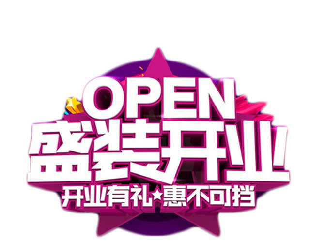 盛装开业
